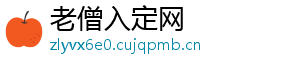 老僧入定网